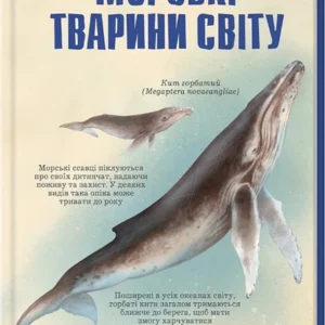 Морські тварини світу/Алонсо Хуан Карлос/9786171296206