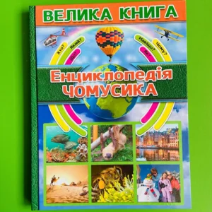 Енциклопедія чомусика. Велика книга. Глорія