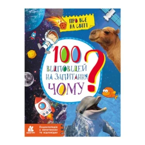 Енциклопедія у питаннях та відповідях "100 відповідей на запитання ЧОМУ?" 880003