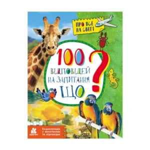 Енциклопедія у питаннях та відповідях "100 відповідей на запитання ЩО?" 880004