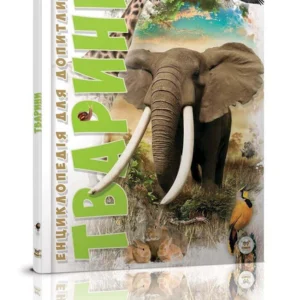 Енциклопедія Тварини Талант Тверда Обкладинка Автор Тетяна Жабська 9786176950264