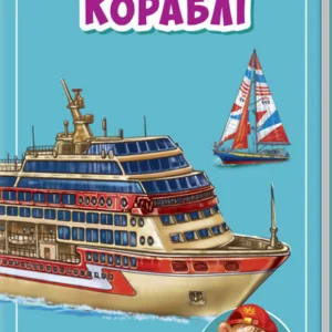 Міні-книжки: Міні-енциклопедії. Кораблі А814009У 9789667487270 Ранок