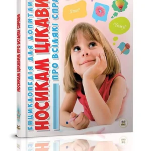 Енциклопедія Носикам цікавим про всілякі справи Талант Тверда Обкладинка Автор Юлія Блоха (9786176951049)