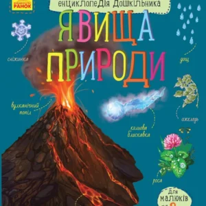 Енциклопедія дошкільника (нова) : Явища природи (у) Ранок