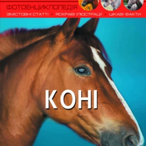 Світ навколо нас. Коні. (9789669367464) Crystal Book