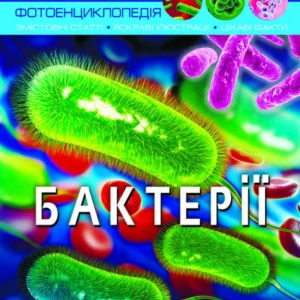Світ навколо нас. Бактерії F00024572 9789669875389 Crystal Book