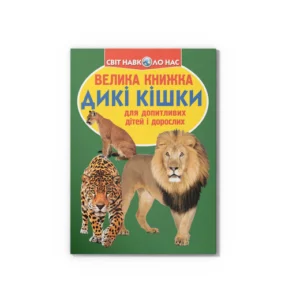 Світ навколо нас. Велика книжка. Дикі кішки 9786177268177 Crystal Book