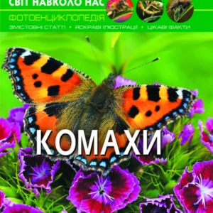 Світ навколо нас. Комахи F00020900 9789669369208 Crystal Book