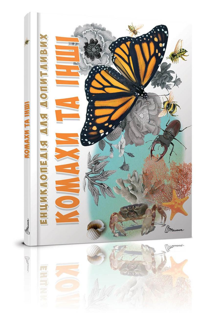 Енциклопедія Комахи та інші Талант Тверда Обкладинка Автор Тетяна Жабська (9789669352385)