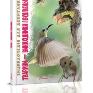Енциклопедія Тварини - винахідники і будівельники Талант Тверда Обкладинка Автор Андрій Гапченко (9789669356048)