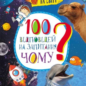 Кенгуру Енциклопедія у запитаннях та відповідях. 100 відповідей на запитання ЧОМУ? Ольховська О.М. КН880003У 9786170937940