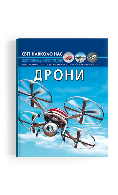 Світ навколо нас. Дрони F00029647 9786175473238 Crystal Book