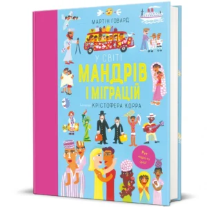 Енциклопедія У світі мандрів і міграцій 9786178286767 978-617-828-676-7 Книголав