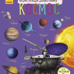 Енциклопедія дошкільника (нова) : Космос. Каспарова Ю.В. Ранок