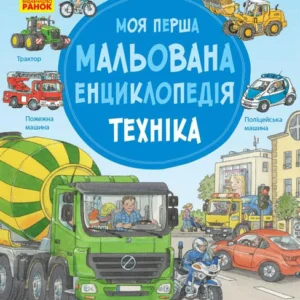 Моя перша мальована енциклопедія : Техніка Генхойзер Сюзанне Ч783002У 9786170934260 Ранок