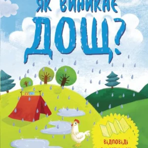 Моя перша енциклопедія : Як виникає дощ? (у) Ранок