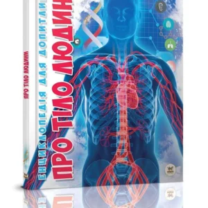 Енциклопедія Про тіло людини Талант Тверда Обкладинка Автор Тетяна Жабська 9786177292561