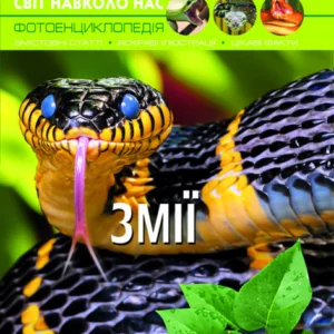Світ навколо нас. Змії F00020898 9789669369185 Crystal Book