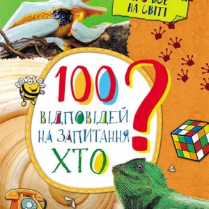 Кенгуру Енциклопедія у запитаннях та відповідях. 100 відповідей на запитання ХТО? Ольховська О.М. КН880002У 9786170937933