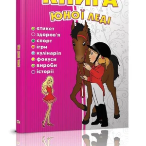 Енциклопедія Книга юної леді Талант Тверда Обкладинка Автор Ганна Тетельман 9786176950080
