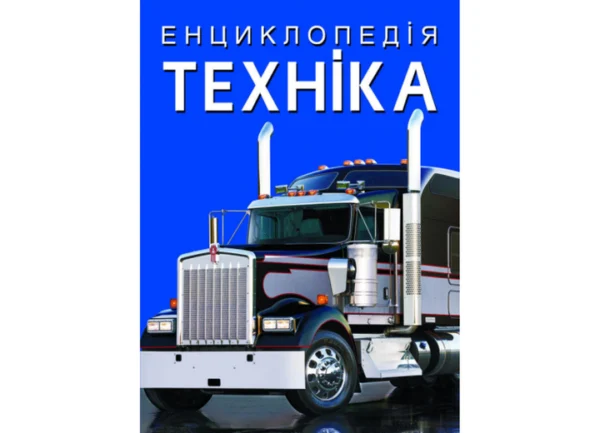 Енциклопедія. Техніка F00028103 9786175471081 Crystal Book