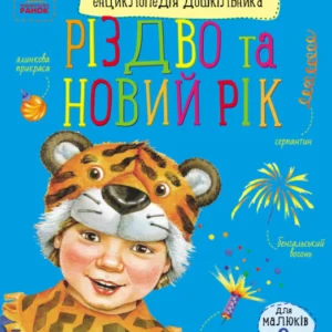 Книга Різдво та Новий рік. Енциклопедія дошкільника Автор Каспарова Юлія С614041У 9786170980052 Ранок