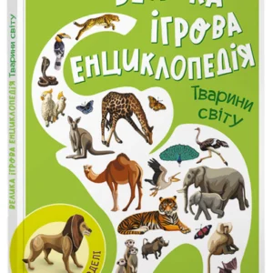 Енциклопедія-конструктор : Тварини світу Толмачова А. А892006У 9786170974723 Ранок