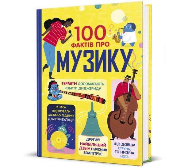 Енциклопедія 100 фактів про музику 9786178286842 978-617-828-684-2 Книголав