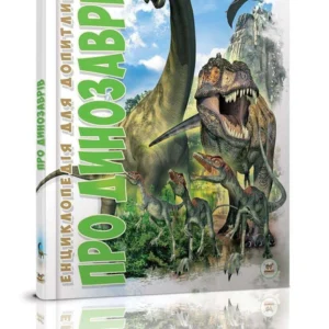 Енциклопедія Про динозаврів Талант Тверда Обкладинка Автор Ганна Тетельман (9786177316052)