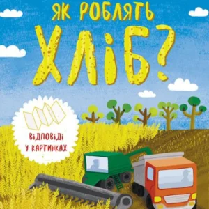 Моя перша енциклопедія : Як роблять хліб? (у) Ранок