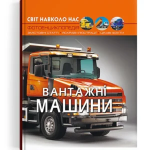 Світ навколо нас. Вантажні машини (9786175473214) Crystal Book