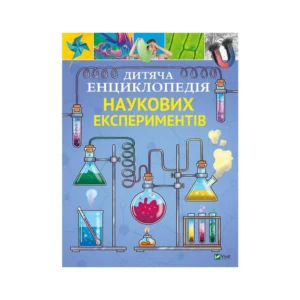 Книга Дитяча енциклопедія наукових експериментів - Томас Канаван Vivat (9789669822550)
