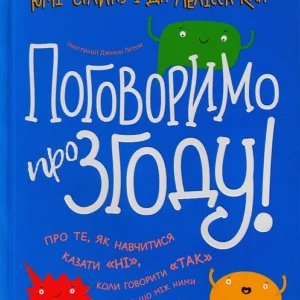 Поговоримо про згоду!/Стайнз Юмі / Кан Мелісса/9786177989126