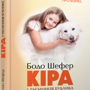 Кіра й таємниця бублика/Шефер Бодо/978-966-2909-45-6