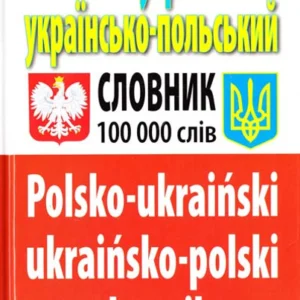 Польсько-Український / Українскьо_Польський словник. Понад 100 000 слів - Таланов О (2000001295847)