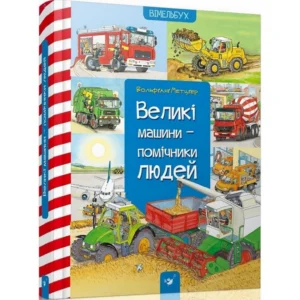 Навчальна книга Великі машини-помічники людей 150158 4184551