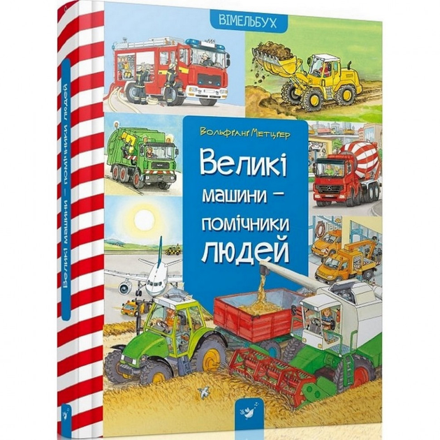 Навчальна книга Великі машини-помічники людей 150158 4184551