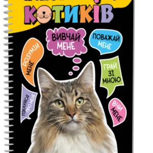 Пізнавальна книга "Я люблю котиків" ZIRKA 144028 Укр 4361498