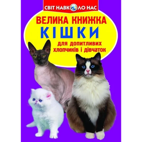 Велика книжка. Кішки (м) - Олег Завязкин (2000001291146)