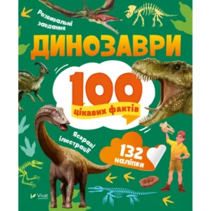 Книга Динозаври. 100 цікавих фактів - Лілія Політай Vivat (9789669829849)