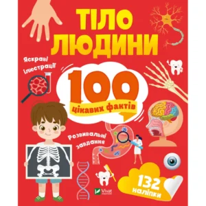 Книга Тіло людини. 100 цікавих фактів Vivat (9789669829894)