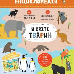 Моя перша енциклопедія "Світ тварин" 866001 на укр. мовою