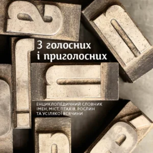 З голосних і согласних: енциклопедичний словарь імен, міст, птиц, рослин та всякої всячини. (9786178107611)