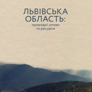 Львівська область: природні умови та ресурси - ВСЛ (112320)