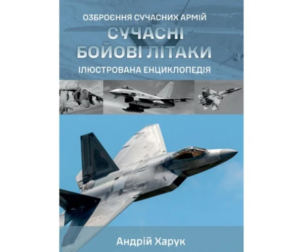 Сучасні бойові літаки. Ілюстрована енциклопедія Харук А. Харук А. 978-617-95350-5-5