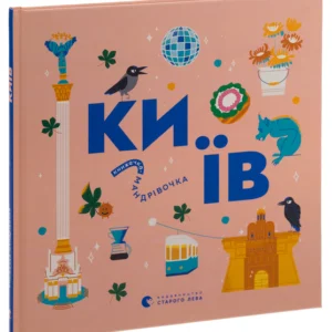 Книжка-мандрівочка. Київ/Цілік Ірина/9789664482810