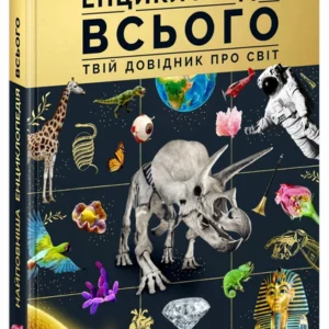 Найповніша енциклопедія всього. (9786170989680)