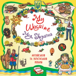 Книжкова скарбничка. My Ukraine. Моя Україна/Собчук Олена/9786175442937