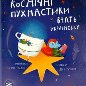 Космічні пухнастики вчать русский/Мовчун Леся/9789664481844