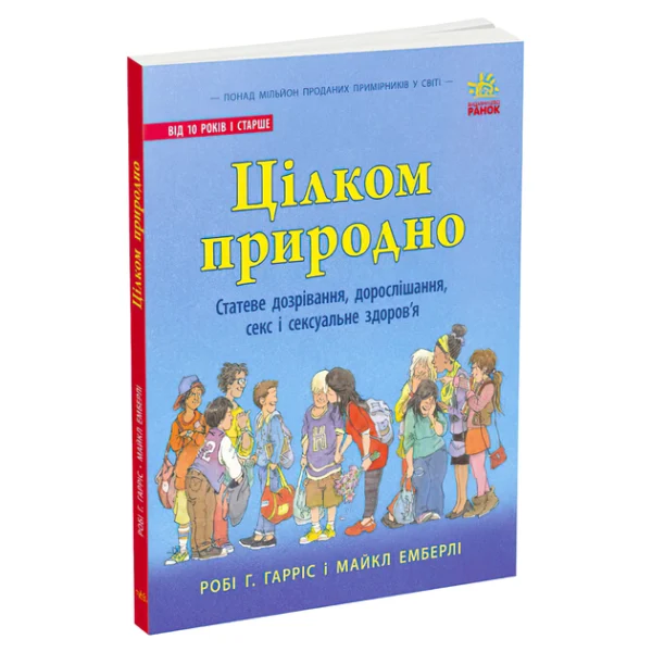Цілком природно: статеве дозрівання, дорослішання, секс і сексуальне здоров’я Ранок, 112 сторінок, українська мова. Multicolor (145245)